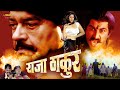 Raja thakur  full hindi action movie  shatrughan sinha manoj tiwari nagma tinu verma