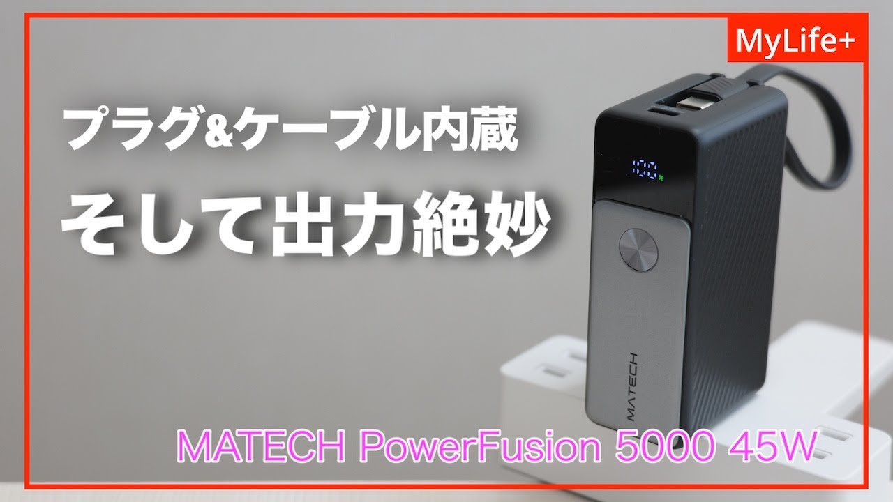 Review] MATECH PowerFusion 5000 45W / A mobile battery and AC