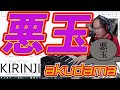 キリンジ「悪玉」のエゲツナイ、コード進行に挑む!!でもほんまええ曲やわぁ~