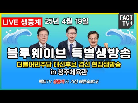 2025 04 19 (생중계)   블루웨이브 특별생방송  - 더불어민주당 대선후보 경선 충청권 합동연설회 - <strong>청주체육관</strong>