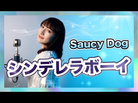 【Saucy Dog】シンデレラボーイ_歌ってみた 女性+2_covered by ゆるる