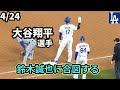 1塁の大谷さん、誠也さんに合図？！👀好投シーハンにスタンディングオベーション！👏試合を最後まで見守る🥺パヘス・ヘソン神プレーで完全に流れはドジャースだった！