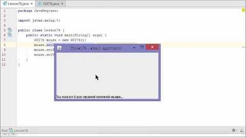 Урок 76 - GUI, класс адаптер в Java. Evil Nerd