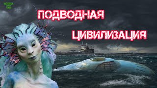 Подводная цивилизация