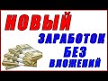 Новый заработок в интернете от 5000 рублей, заработок 2024, как заработать деньги в интернете