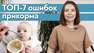 Когда вводить прикорм ребёнку? / Частые ошибки введения прикорма новорождённых