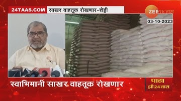 Raju Shetti Protest | साखर कारखान्याची वाहतूक आजपासून रोखणार, स्वाभिमानी संघटनेने दिला इशारा