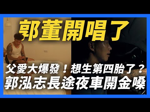 【郭董開講】心臟爆擊！郭泓志想再生第四胎？長途夜車開金嗓！一年南北跑超過一百次？｜郭董懂不懂｜     @uncleshabala