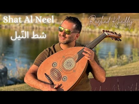         رشاد خد اج شط الن يل
