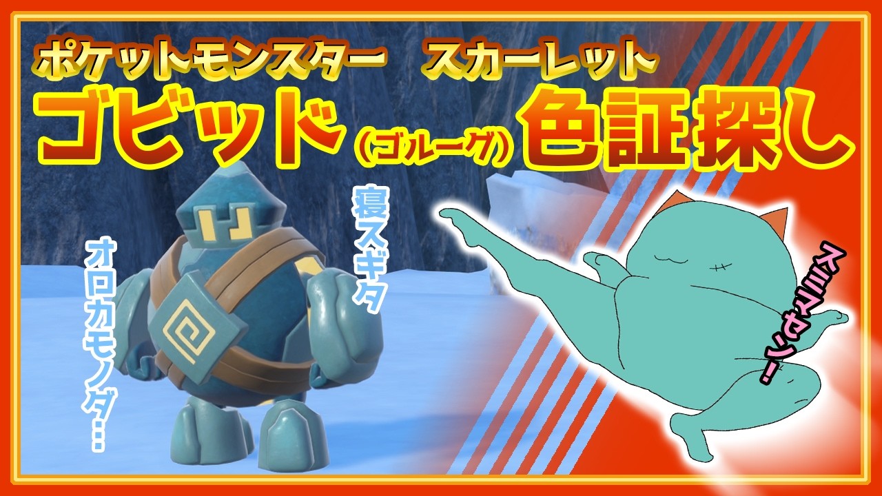 【ポケモン】雑談&ゴビッド（ゴルーグ）色証探し【スカーレット】