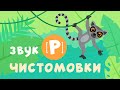 ТВАРИНКИ - ГОВОРИНКИ | Чистомовки на звук [Р] — Розвиток мовлення українською для дітей!