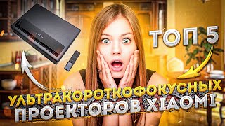 Топ 5 ультракороткофокусных проекторов Xiaomi 2021 года