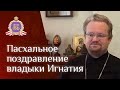 Пасхальное поздравление владыки Игнатия