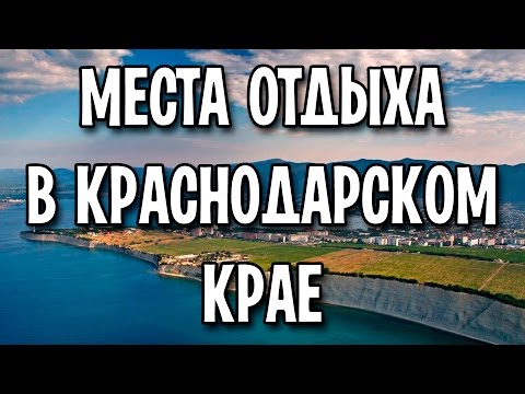 Video: Krasnodar O'lkasining Kurortlari Nima Bo'ladi