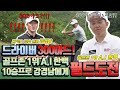 드라이버 300야드! 골프존 1위 A.I한백 필드에서 이정도?!!🙀 KPGA 10승 강경남 프로도 놀란 필드실력?! 필드⛳에서 제대로 도전장!🔥