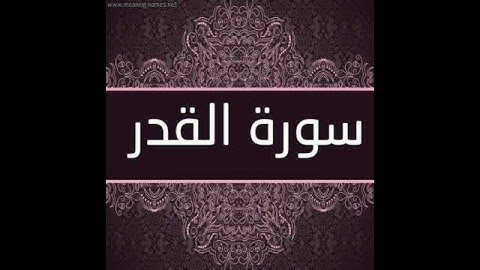 سورة القدر بصوت القارئ الشيخ ( احمد العجمي ) Al-Qadr