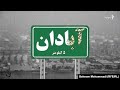 آهنگ قدیمی آبادان شهر فرنگه آهنگ قدیمی آبادان شهر فرنگه