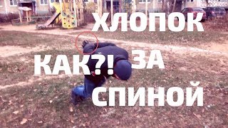 КАК НАУЧИТЬСЯ Отжиматься С Хлопком ЗА СПИНОЙ? (Короткое Обучение) КАК НАУЧИТЬСЯ Отжиматься С Хлопком ЗА СПИНОЙ? (Короткое Обучение)