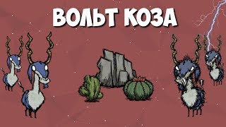 Всё о вольт-козах. Don't Starve.