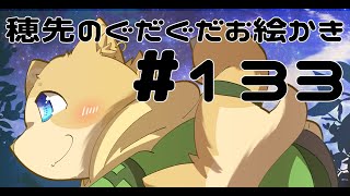 穂先幸之助のぐだぐだお絵かき　【133】