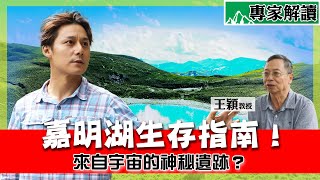【山之道】爬嘉明湖前你要注意的幾件事！廖科溢挑戰「天使的眼淚」遇到熊怎麼辦？嘉明湖來自外太空？ft.王穎教授｜台灣百岳登山路線｜#廖科溢
