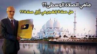 معلومات قد تسمعونها للمرة الأولى / الترتيب الحقيقي للصلوات اليومية / حقيقة الصلاة الوسطى screenshot 5