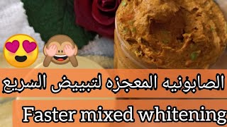 اسرع خلطه صابونيه لبياض ناصع🙈 Quickly whiten the skin 😍ترجعي قشطه ونعومه زي الزبده في شهر واحد