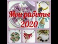 Фотоальбом "Мои работы и переделки 2020"