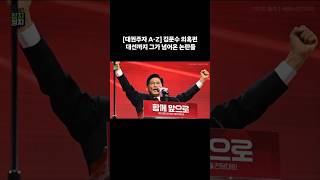[대권주자 A-Z] 김문수 의혹편 대선까지 그가 넘어온 논란들 #이슈브리핑 #김문수