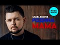 Слава Благов - Родина Мама (Single 2024)