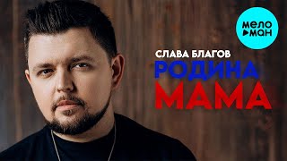 Слава Благов - Родина Мама (Single 2024)