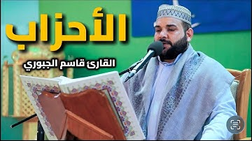 سورة الأحزاب | القارئ قاسم الجبوري