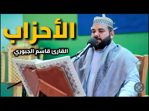 سورة الأحزاب القارئ قاسم الجبوري
