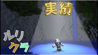 【ルリクラ】そろそろ、本格的に実績解除目指すぞ！！