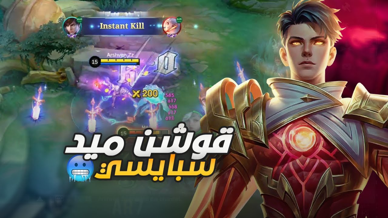 عشوائيات السولو .. قوشن اقوى ساحر ميد 👍🏼🌚! | mobile legends