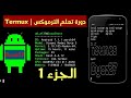 #1 دورة تعلم الترموكس | termux (الاساسيات والبذهيات)