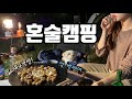 [술상로그] 캠핑VLOG | 솔캠가서 혼술하고 직장스트레스 타파하기🔥솔로캠핑의 매력을 알려드립니다. 시리얼 프렌치토스트&마켓컬리 대구막창&소주 먹방술방 | Solo Camping