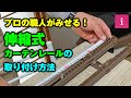 【DIY】プロの職人がみせる！伸縮式カーテンレールの取り付け方法