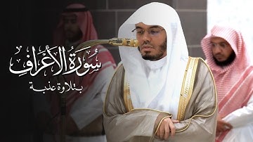 تلاوة عذبة من سورة الأعراف للشيخ ياسر الدوسري | عشاء 21 ذو الحجة 1446هـ