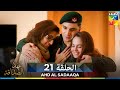 Ahd Al Sadaaqa عهد الصداقة الحة 21 دوبلاج عربي 