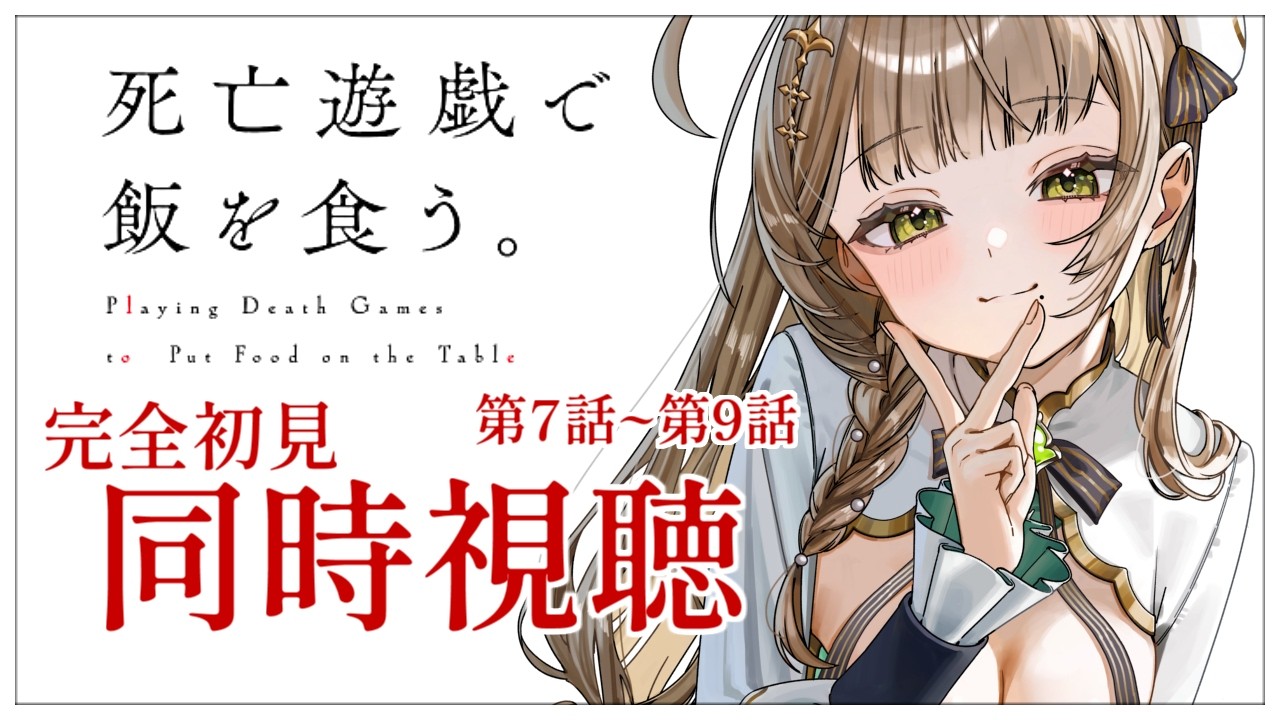 【同時視聴】完全初見✨リアクション抜群Vtuberと『死亡遊戯で飯を食う。』第7話~第9話を一緒に楽しみましょう！【Vtuber/百合園える】