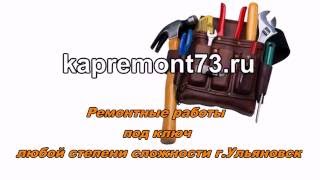 Ремонт ванной комнаты г.Ульяновск ул Скачилова . Санузел,квартира под ключ Ремонт ванной комнаты г.Ульяновск ул Скачилова . Санузел,квартира под ключ
