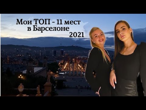 Мои ТОП - 11 самых красивых и вкусных мест в Барселоне, 2021 !