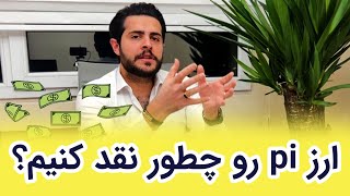 کلاهبرداری پای نتوورک | pi network scam