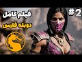 فیلم مورتال کمبت 11 با دوبله فارسی Mortal Kombat قسمت دوم فیلم مورتال کمبت 11 با دوبله فارسی Mortal Kombat قسمت دوم