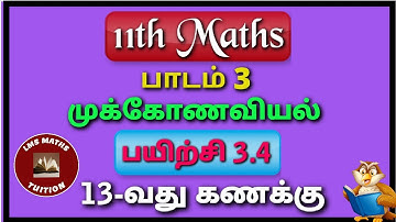 11th Maths/ Lesson 3/ Trigonometry/ Exercise 3.4/ Sum 13/ @lmsmathstuition