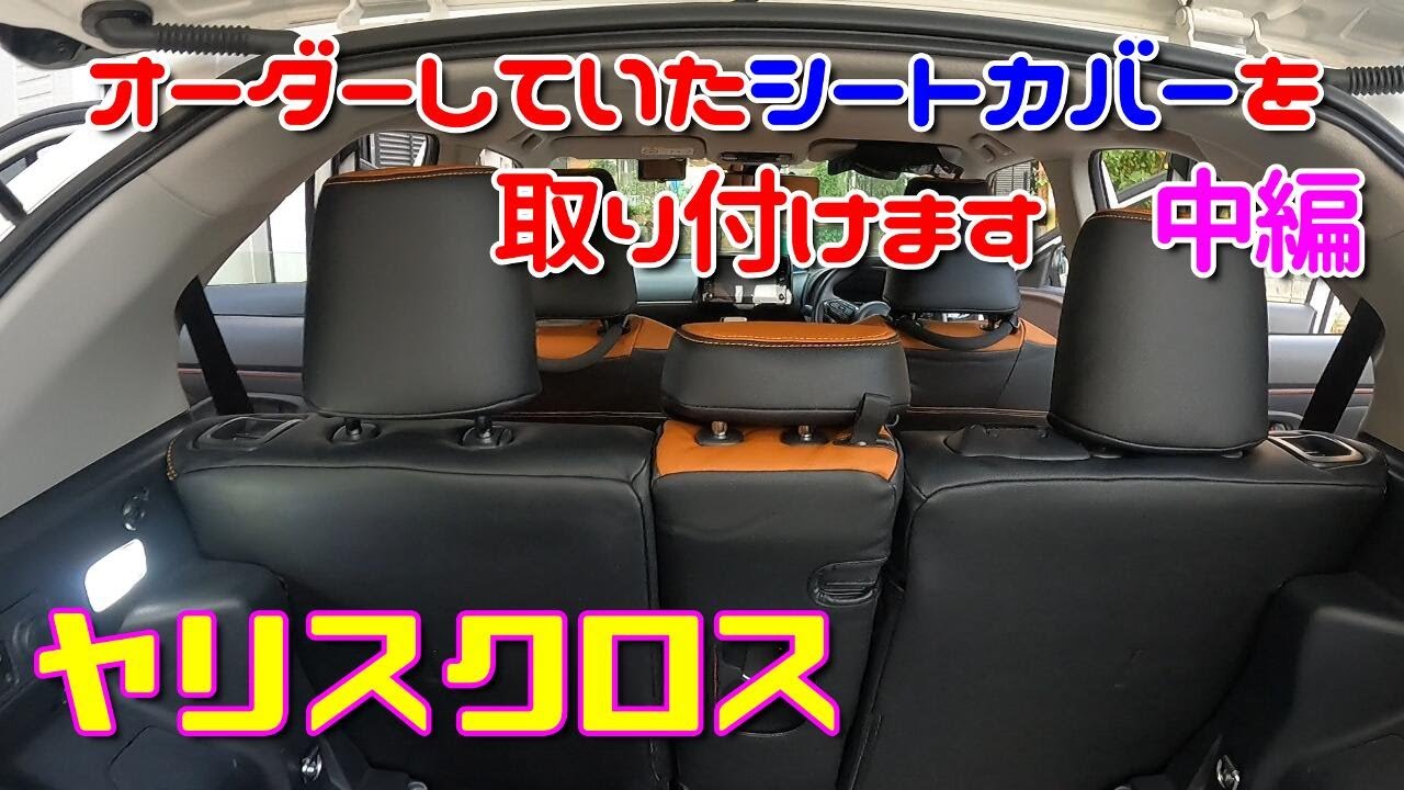 ヤリスクロス】オーダーしていたシートカバーを取り付けます 中編 