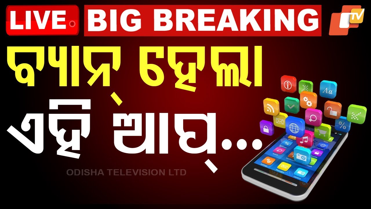 ????Live | ବ୍ୟାନ୍ ହେଲା ଏହି ଆପ୍...ଫେରିବ କି ଟିକଟକ୍? | App Ban | India  | Odisha TV