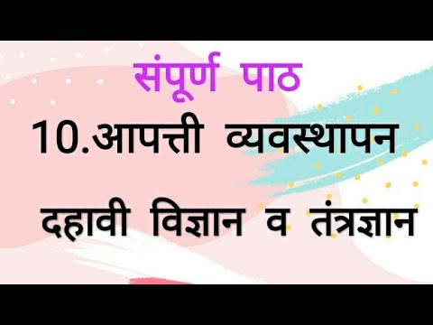 10.आपत्ती व्यवस्थापन इयत्ता दहावी विज्ञान आणि  तंत्रज्ञान Apatti Vyavasthapan 10th Science Marathi