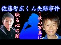【佐藤智広くん失踪事件】